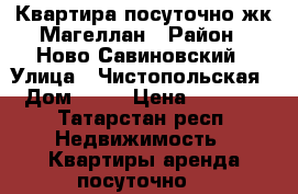 Квартира посуточно жк Магеллан › Район ­ Ново-Савиновский › Улица ­ Чистопольская › Дом ­ 36 › Цена ­ 1 000 - Татарстан респ. Недвижимость » Квартиры аренда посуточно   